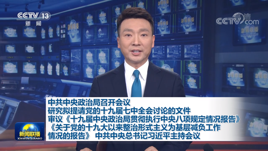 今天19:00新闻联播直播——最新时事速递与深度观察,今日新闻联播直播,最新时事速递与深度观察