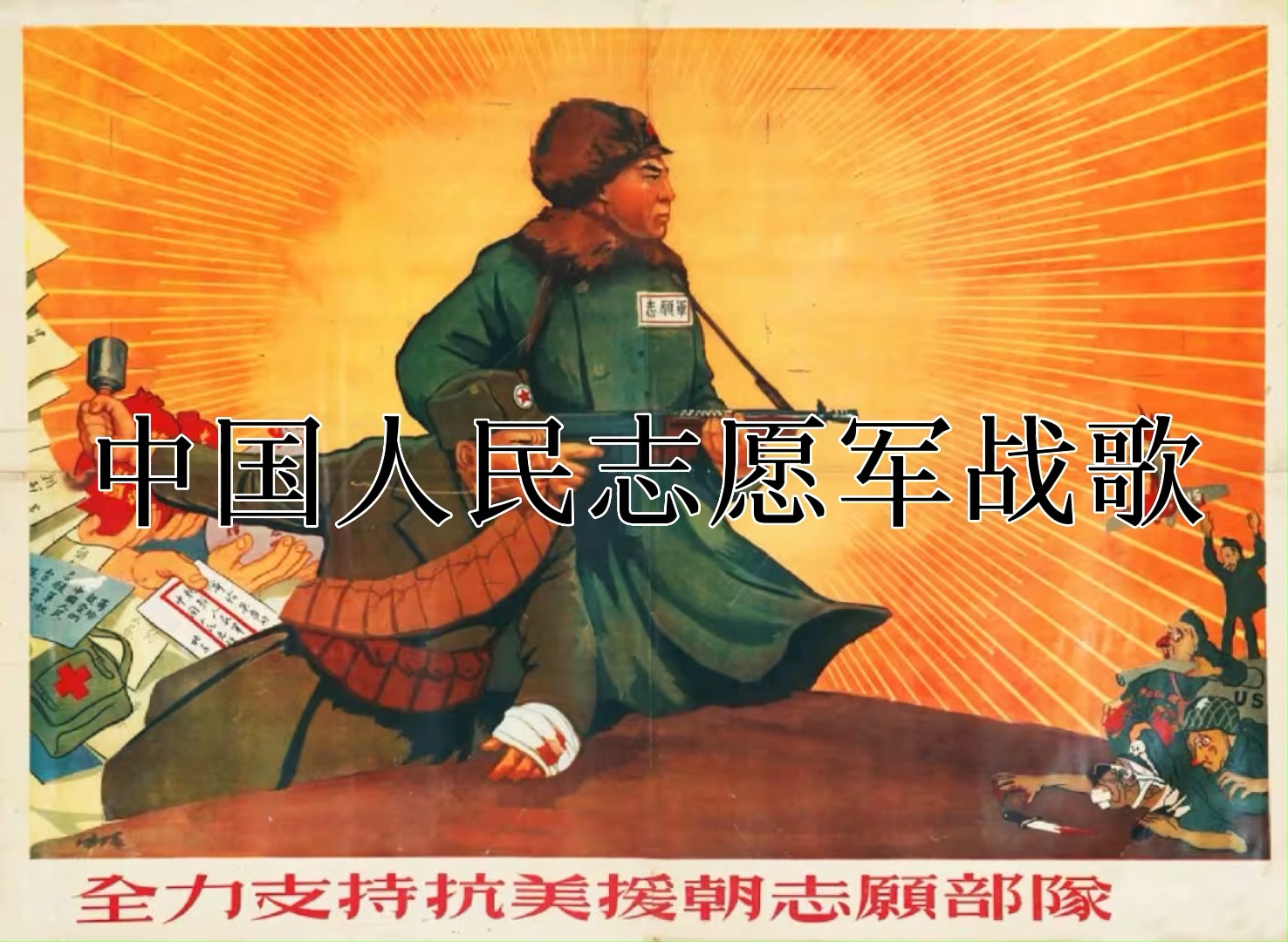 中国人民解放志愿军战歌，英勇斗志与民族精神的永恒旋律，中国人民解放志愿军战歌，英勇斗志与民族精神的永恒旋律赞歌