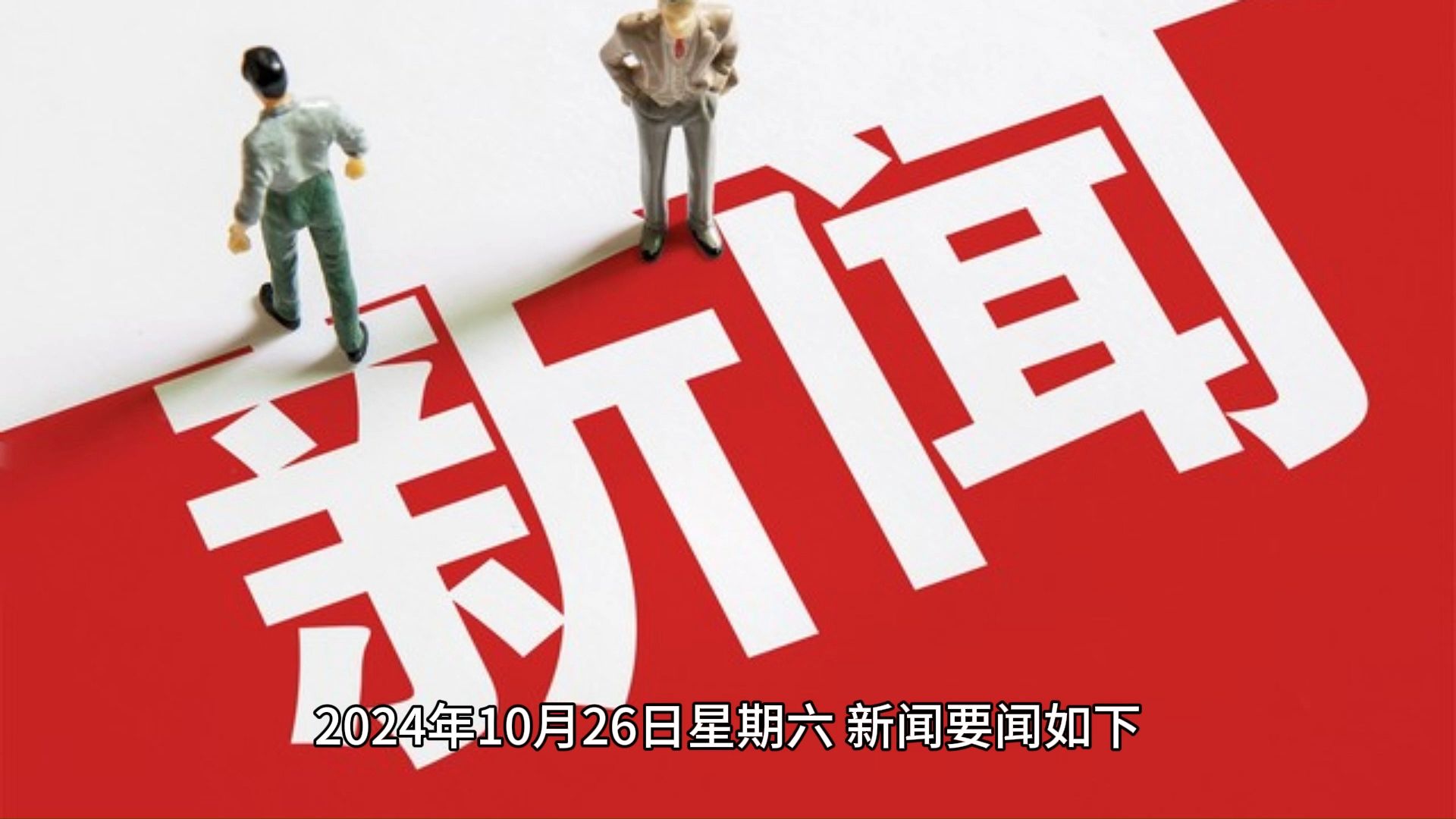 新闻聚焦