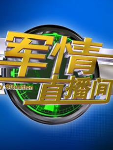 军情直播间,探索军事领域的热门话题,军情直播间,深度探索军事热门话题