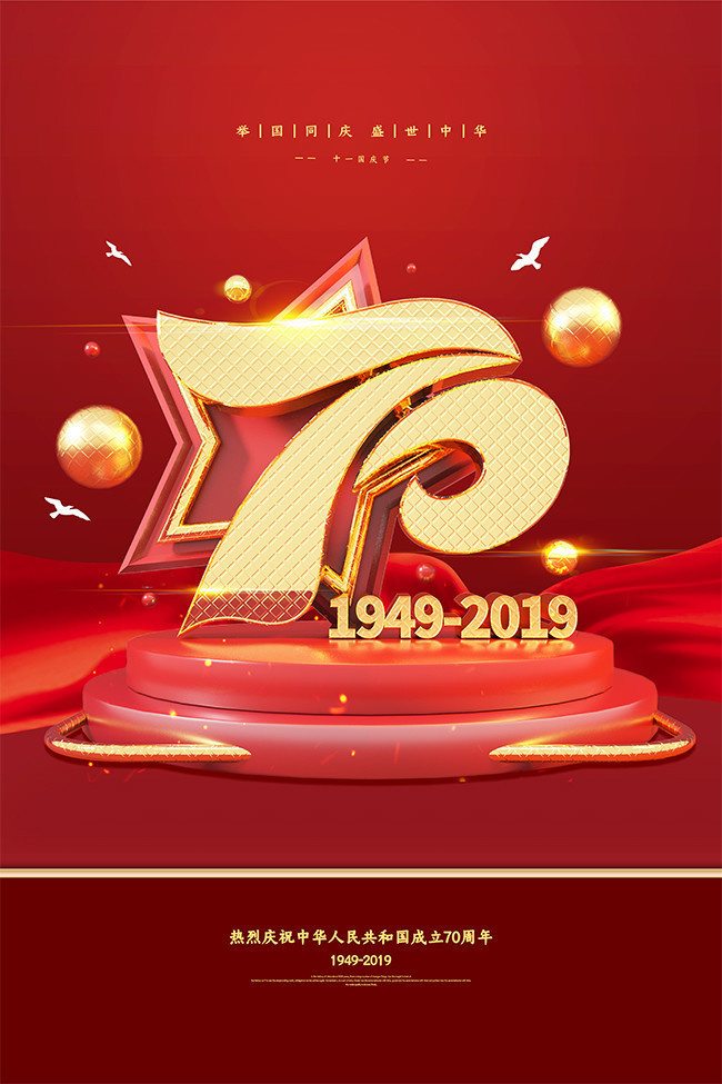 国庆70周年图片大全，回顾与致敬，国庆70周年回顾与致敬，图片大全集