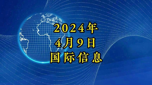 今日国际热门新闻综述，今日国际新闻热点综述