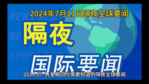 今日国际热门新闻综述,今日国际新闻热点综述