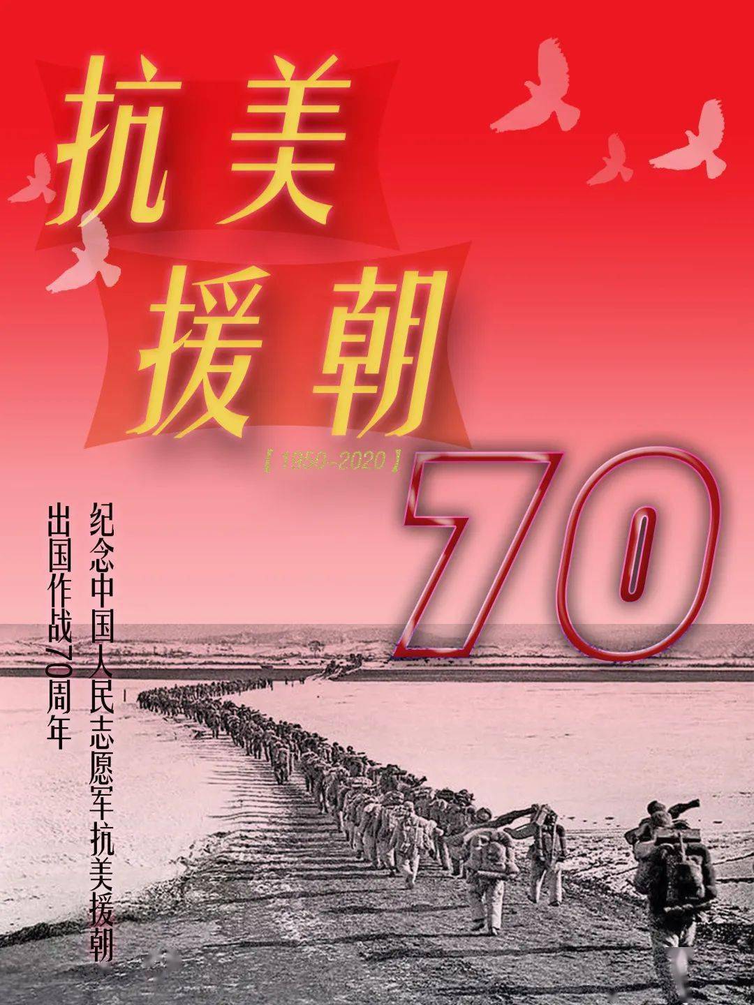 纪念抗美援朝七十周年与子同袍，历史与时代的见证，抗美援朝七十周年，与子同袍，历史与时代的见证