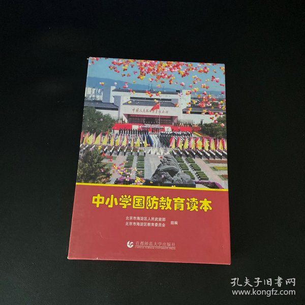 国防教育知识读本（中小学版）——培养青少年国防意识的重要载体，国防教育知识读本（中小学版），青少年国防意识培养的关键路径
