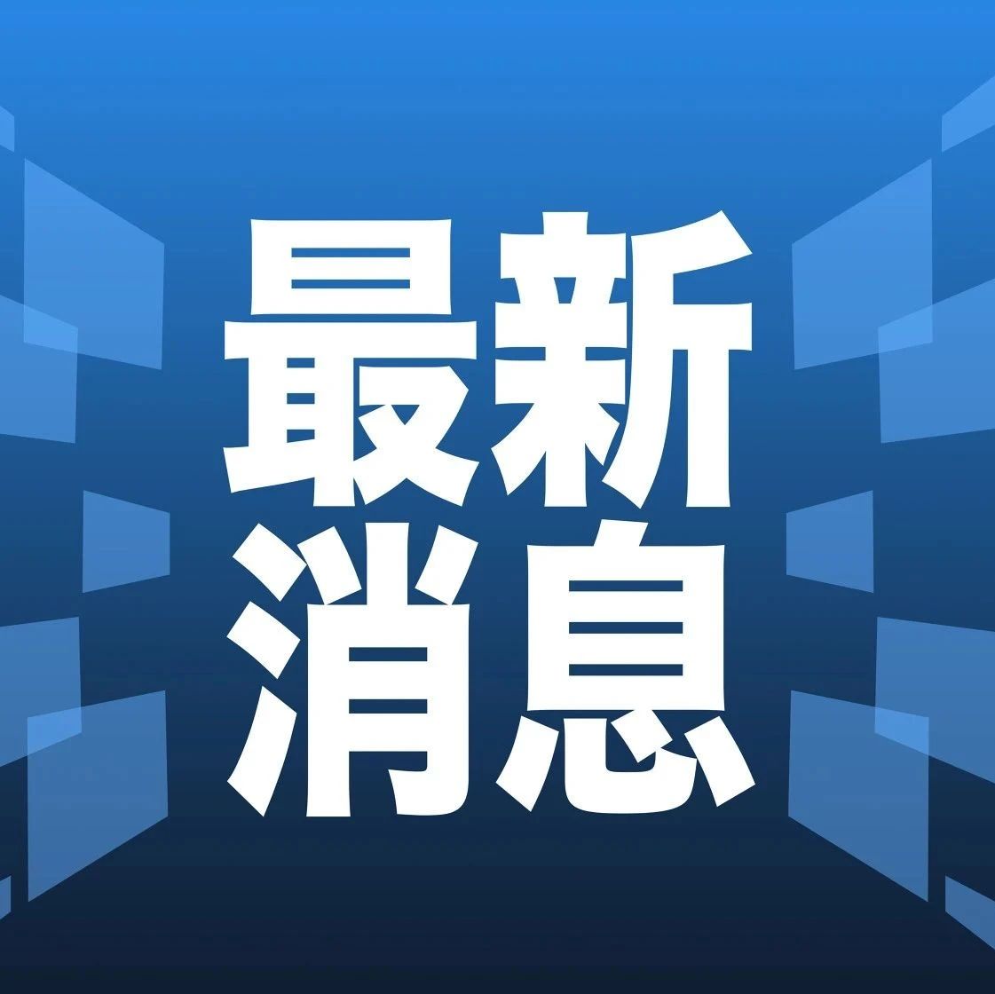现在重大新闻最新消息，全球动态与热点解析，全球热点新闻解析与最新动态速递