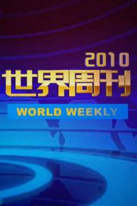 世界周刊更新时间解析，世界周刊更新时间详解