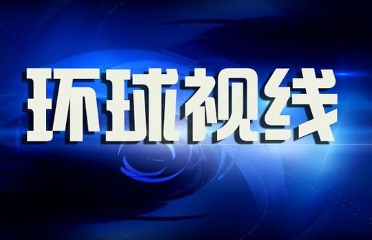 环球视线最新一期,聚焦全球热点事件与趋势分析,环球视线聚焦全球热点事件与趋势分析深度解读