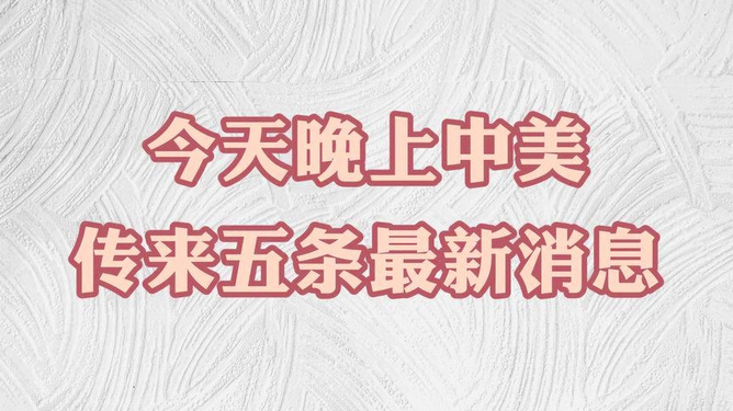 中美深化合作