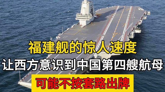 福建舰，给西方世界的震撼启示，福建舰对西方世界的震撼启示