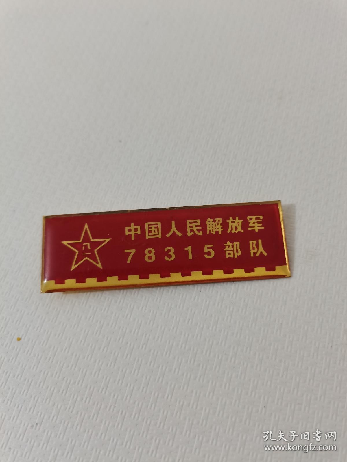 中国人民解放军96582部队，英勇忠诚的卫士，中国人民解放军96582部队，英勇忠诚的卫士赞歌