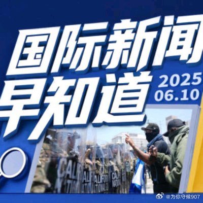 最新国际动态速递