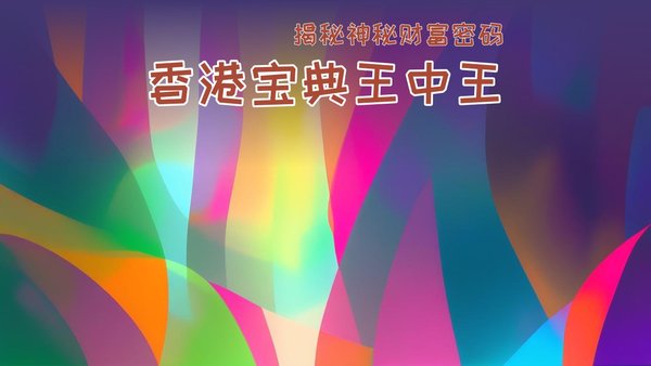 香港王 王中王一肖中特