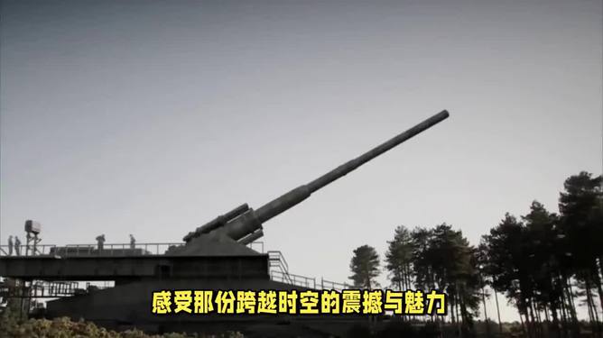 古斯塔夫巨炮解说，历史与技术的壮丽交汇，古斯塔夫巨炮，历史与技术的壮丽交融