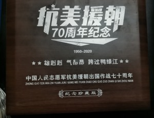 纪念抗美援朝70周年，永恒的口号，不朽的英雄精神，抗美援朝70周年，英雄精神永存，口号不朽