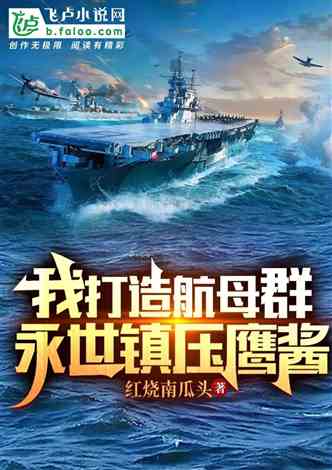 航空母舰与小说的奇妙世界，航空母舰与小说的奇幻交融