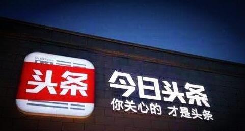 今日头条如何挣钱,深度解析盈利模式,今日头条盈利模式深度解析,如何赚钱?