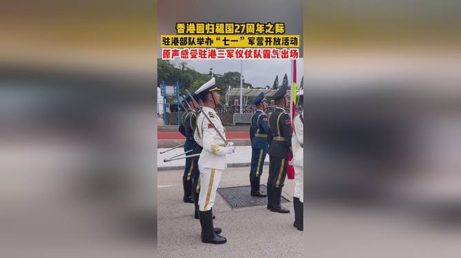 香港回归三军仪仗队视频，荣耀与力量的展现，香港回归庆典，三军仪仗队荣耀与力量的瞬间回顾