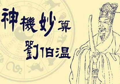 刘伯温特一肖