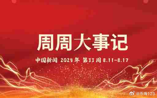中国最新消息新闻大事件，中国最新消息新闻大事件概览