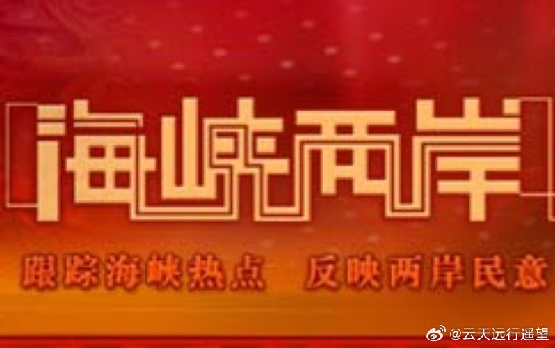 海峡两岸关系在2018年6月10日的深度交流与展望，海峡两岸关系深度交流与展望，2018年6月10日的对话与展望
