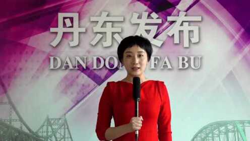 丹东今天刚刚发生的重大新闻,城市新动态引人关注,丹东最新动态,城市新闻引人关注