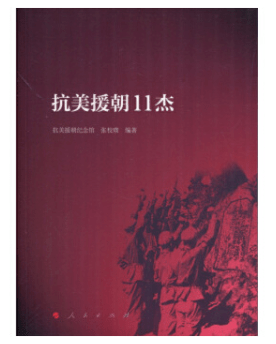 纪念抗美援朝七十周年,回望历史,传承英勇精神——书籍的见证,抗美援朝七十周年回望,英勇精神的传承与书籍的见证