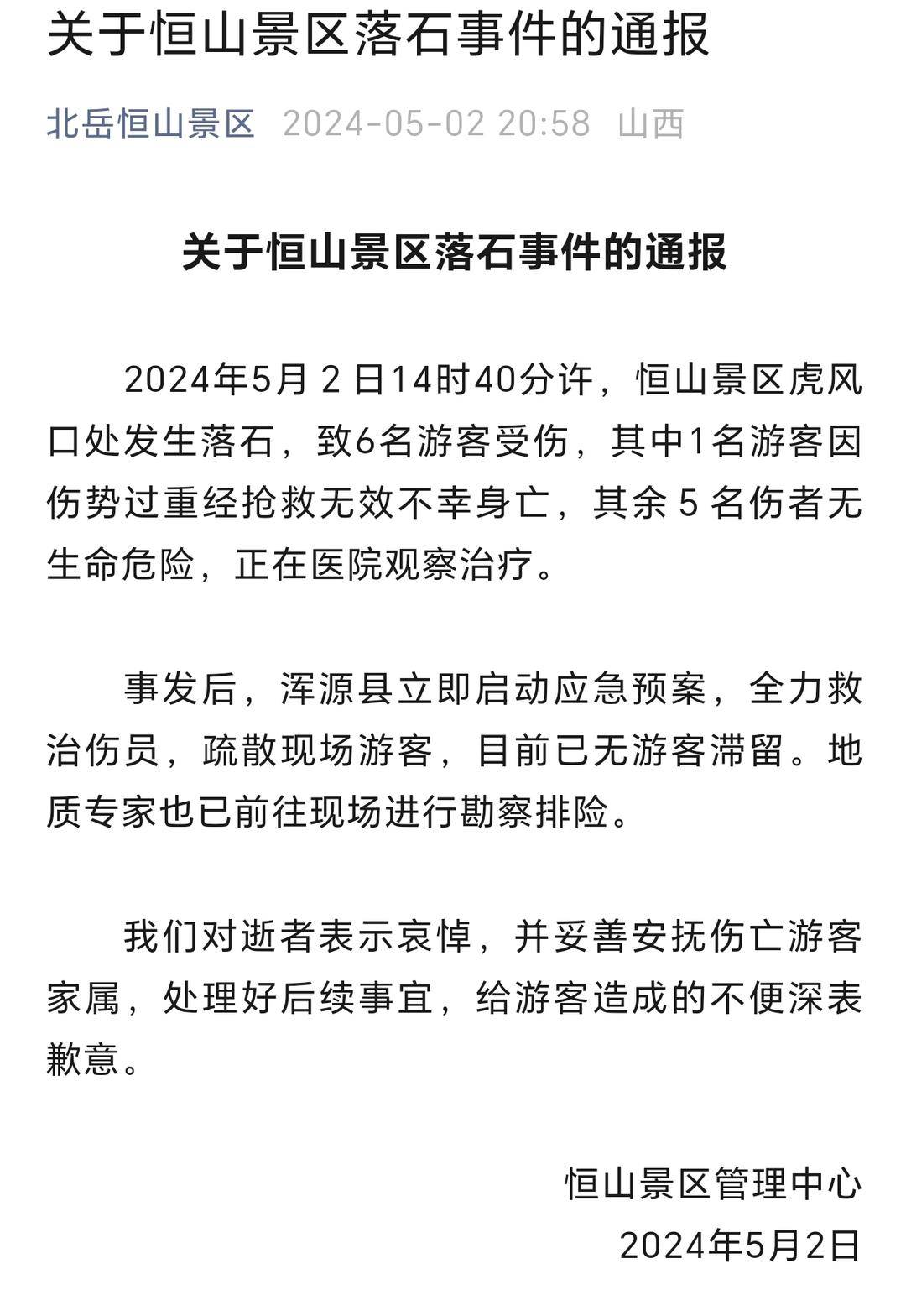 恒山事故最新消息全面解析，恒山事故最新消息全面解读