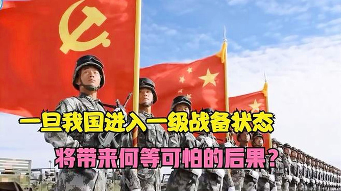 中国一级战备状态