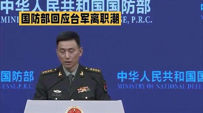 国防部回应台军炒作,坚定维护国家主权和领土完整,国防部回应台军炒作,坚决维护国家主权和领土完整