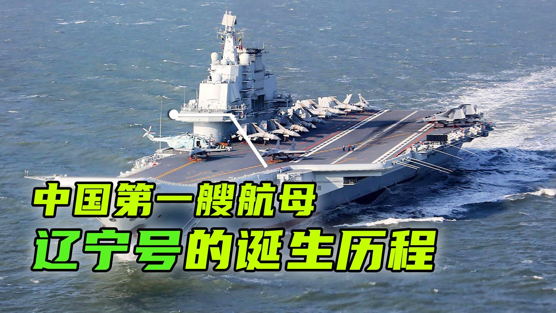 辽宁号航母
