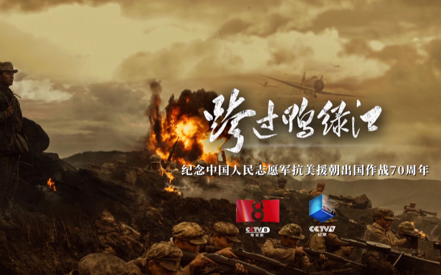 跨过鸭绿江