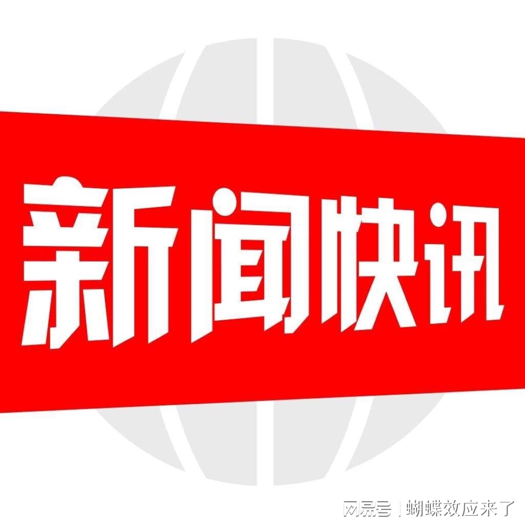 近期重大新闻事件概览，近期重大新闻事件概览，全球时事速览