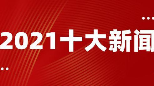 重大新闻事件回顾，2021年的全球焦点，2021年全球焦点重大新闻事件回顾
