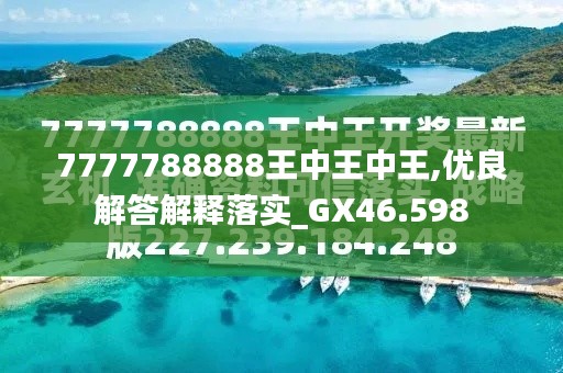 凤凰巢中的王者，王中王与神秘的数字组合 7777788888，凤凰巢王者揭秘，神秘数字组合7777788888背后的传奇故事