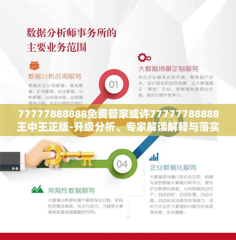 免费管家，一站式服务的新时代典范——解读数字世界中的77777与88888的力量，数字力量揭秘，免费管家一站式服务新时代典范，探寻数字世界中的77777与88888的力量