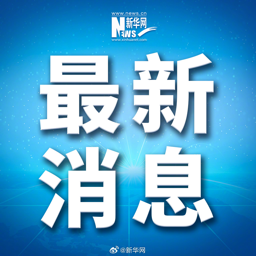 最近七天的新闻大事国际概述，最近七天国际新闻大事概述