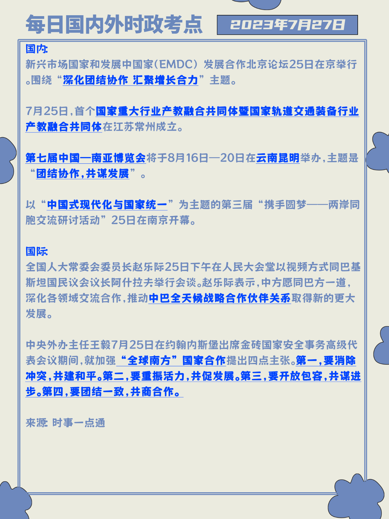 2023年7月时事政治概览，2023年7月时事政治概览概览