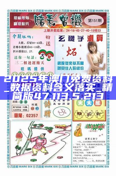 澳门免费精准资料下载，探索未来的机遇与挑战，澳门免费精准资料下载，探索未来机遇与挑战的门户