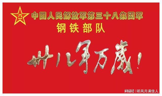 三十八军万岁军的由来，三十八军，万岁军的由来与传承