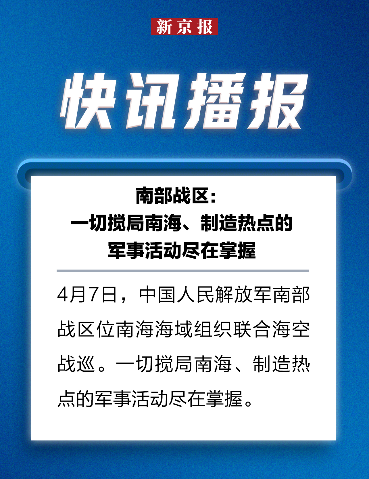 南海最新军事消息今日头条视频，揭示地区动态与全球关注焦点，南海最新军事动态揭秘，地区局势与全球关注焦点今日头条视频播报