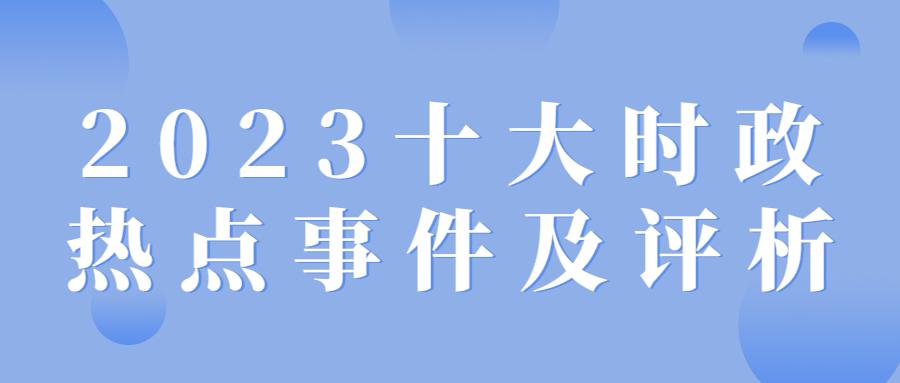 最近新闻大事件摘抄2023年10月，2023年10月重大新闻事件回顾