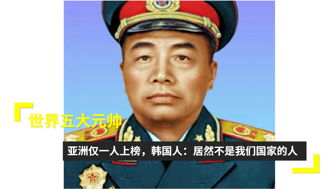 世界最厉害的五大元帅，世界五大顶尖元帅简介