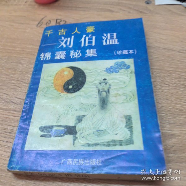 正版刘伯温平特一肖，传奇与真相，揭秘刘伯温平特一肖传奇与真相