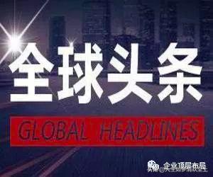 今日新闻头条最新新闻事件，全球范围内的重要新闻动态分析，全球要闻速递，最新新闻头条与深度动态分析