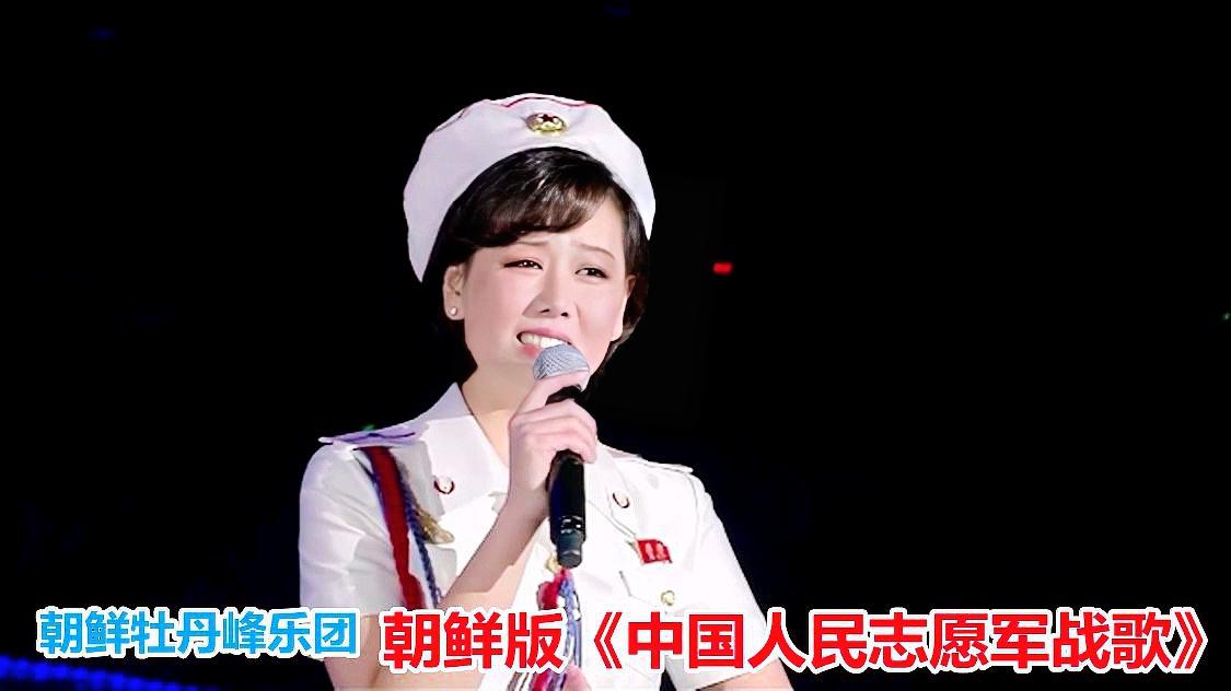 中国人民志愿军军歌与朝鲜人的深厚情感纽带，中国人民志愿军军歌与朝鲜人民的深厚情感纽带