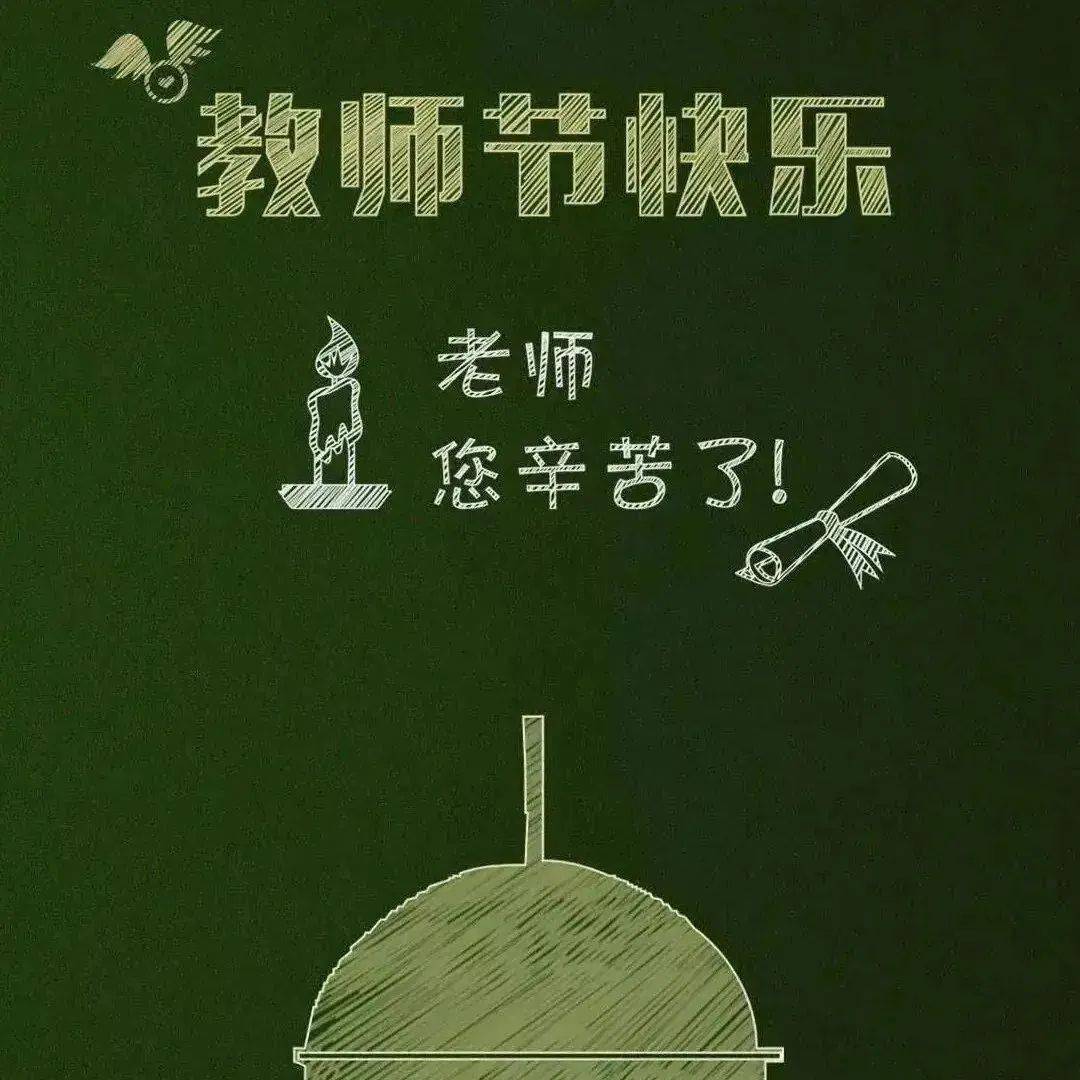 今天是第几个教师节,致敬教育之光,第N个教师节致敬教育之光,致敬辛勤耕耘的园丁们