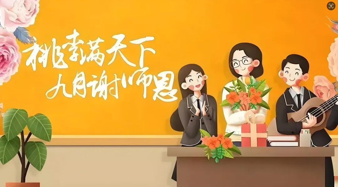 今天是第几个教师节,致敬教育之光,第N个教师节致敬教育之光,致敬辛勤耕耘的园丁们