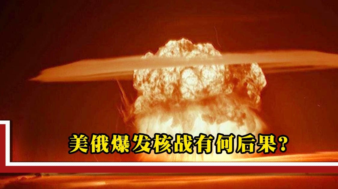 美俄开战,是否会爆发核战争?,美俄开战可能性与核战争爆发的潜在风险分析