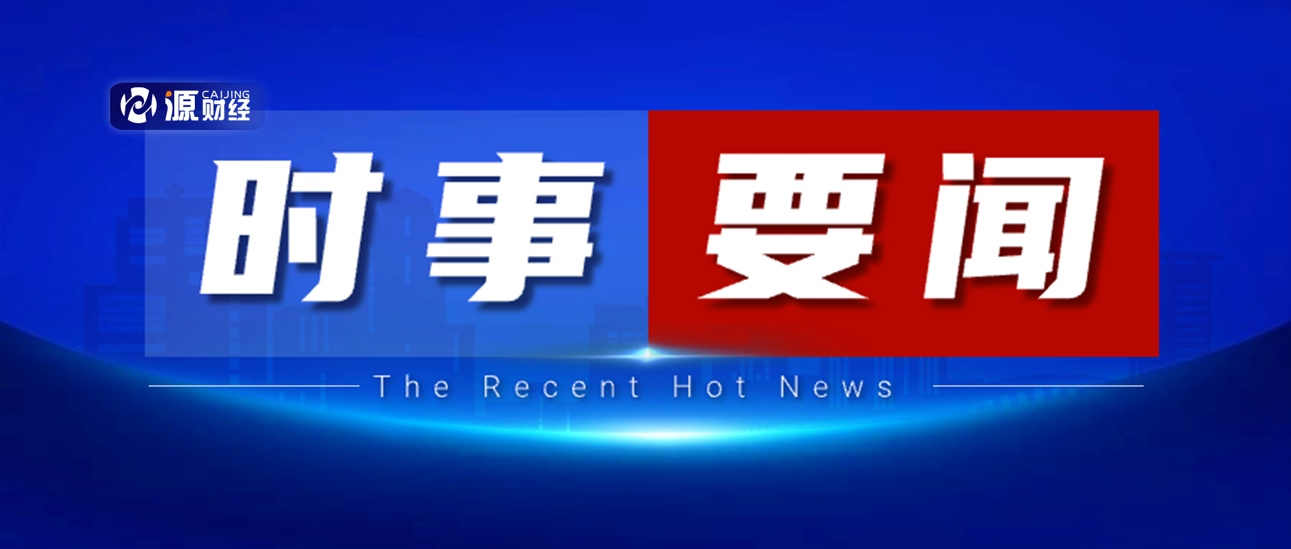 时事新闻最新一期内容,全球动态与经济趋势分析,全球时事动态与经济趋势深度解析